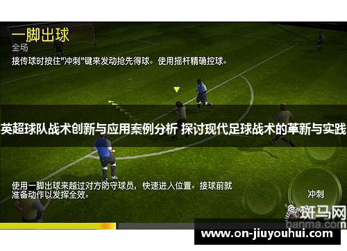 英超球队战术创新与应用案例分析 探讨现代足球战术的革新与实践