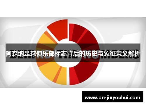 阿森纳足球俱乐部标志背后的历史与象征意义解析 阿森纳足球俱乐部标志背后的历史与象征意义解析