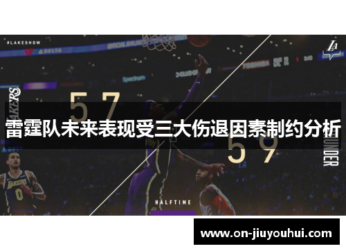 雷霆队未来表现受三大伤退因素制约分析 雷霆队未来表现受三大伤退因素制约分析