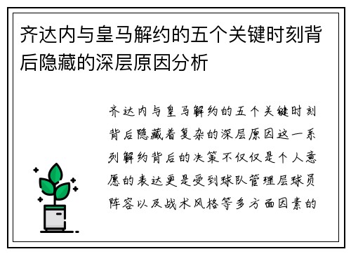 齐达内与皇马解约的五个关键时刻背后隐藏的深层原因分析 齐达内与皇马解约的五个关键时刻背后隐藏的深层原因分析
