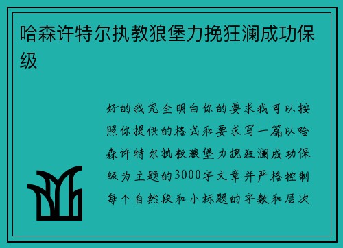 哈森许特尔执教狼堡力挽狂澜成功保级 哈森许特尔执教狼堡力挽狂澜成功保级