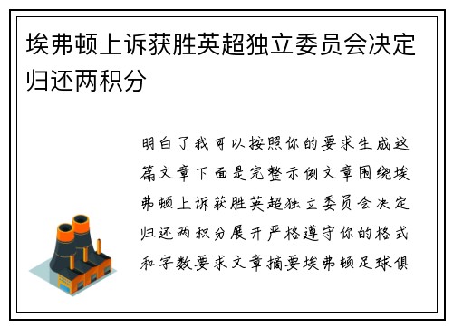 埃弗顿上诉获胜英超独立委员会决定归还两积分 埃弗顿上诉获胜英超独立委员会决定归还两积分