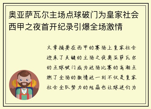 奥亚萨瓦尔主场点球破门为皇家社会西甲之夜首开纪录引爆全场激情