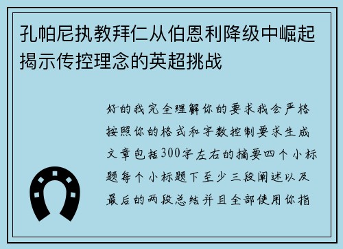 孔帕尼执教拜仁从伯恩利降级中崛起揭示传控理念的英超挑战