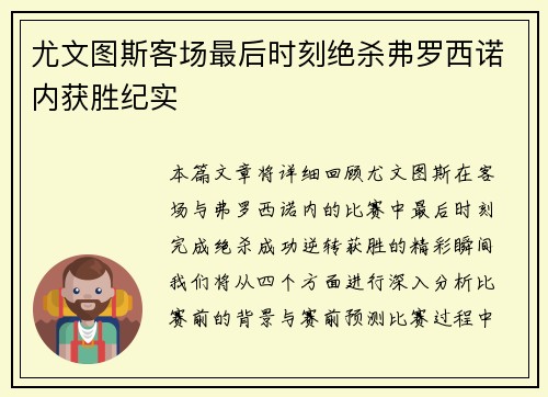 尤文图斯客场最后时刻绝杀弗罗西诺内获胜纪实
