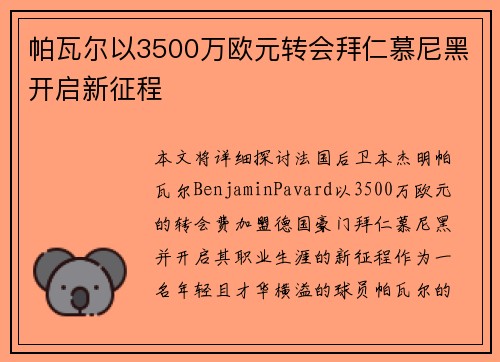 帕瓦尔以3500万欧元转会拜仁慕尼黑开启新征程