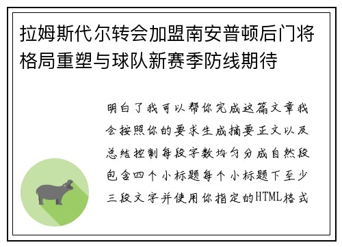 拉姆斯代尔转会加盟南安普顿后门将格局重塑与球队新赛季防线期待 拉姆斯代尔转会加盟南安普顿后门将格局重塑与球队新赛季防线期待
