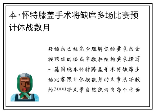 本·怀特膝盖手术将缺席多场比赛预计休战数月 本·怀特膝盖手术将缺席多场比赛预计休战数月