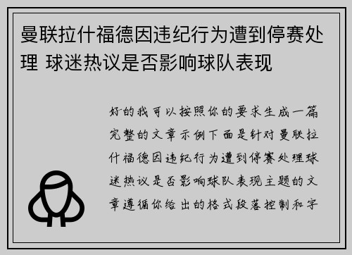 曼联拉什福德因违纪行为遭到停赛处理 球迷热议是否影响球队表现 曼联拉什福德因违纪行为遭到停赛处理 球迷热议是否影响球队表现
