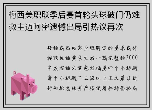梅西美职联季后赛首轮头球破门仍难救主迈阿密遗憾出局引热议再次 梅西美职联季后赛首轮头球破门仍难救主迈阿密遗憾出局引热议再次