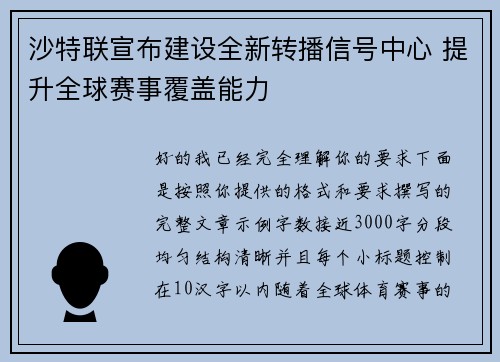 沙特联宣布建设全新转播信号中心 提升全球赛事覆盖能力 沙特联宣布建设全新转播信号中心 提升全球赛事覆盖能力