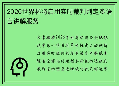 2026世界杯将启用实时裁判判定多语言讲解服务 2026世界杯将启用实时裁判判定多语言讲解服务