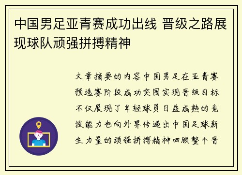 中国男足亚青赛成功出线 晋级之路展现球队顽强拼搏精神 中国男足亚青赛成功出线 晋级之路展现球队顽强拼搏精神