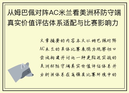 从姆巴佩对阵AC米兰看美洲杯防守端真实价值评估体系适配与比赛影响力 从姆巴佩对阵AC米兰看美洲杯防守端真实价值评估体系适配与比赛影响力