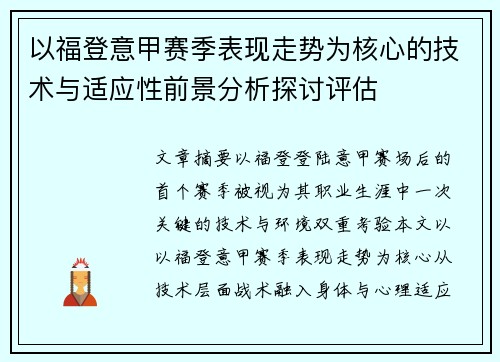 以福登意甲赛季表现走势为核心的技术与适应性前景分析探讨评估