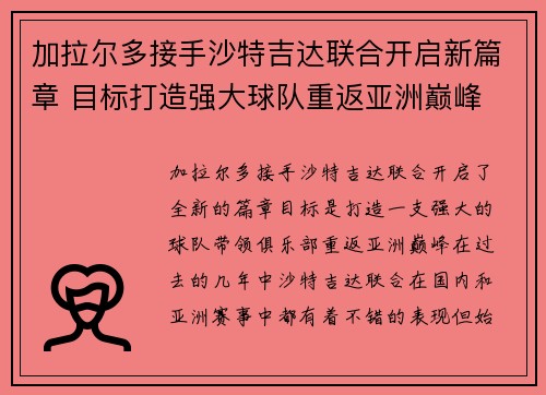 加拉尔多接手沙特吉达联合开启新篇章 目标打造强大球队重返亚洲巅峰 加拉尔多接手沙特吉达联合开启新篇章 目标打造强大球队重返亚洲巅峰