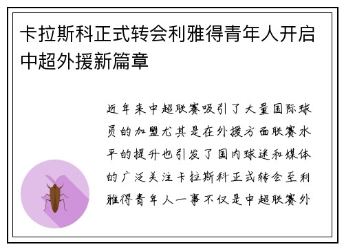 卡拉斯科正式转会利雅得青年人开启中超外援新篇章