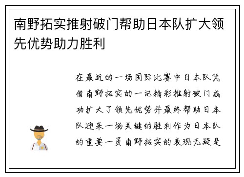 南野拓实推射破门帮助日本队扩大领先优势助力胜利