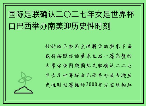 国际足联确认二〇二七年女足世界杯由巴西举办南美迎历史性时刻