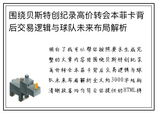 围绕贝斯特创纪录高价转会本菲卡背后交易逻辑与球队未来布局解析