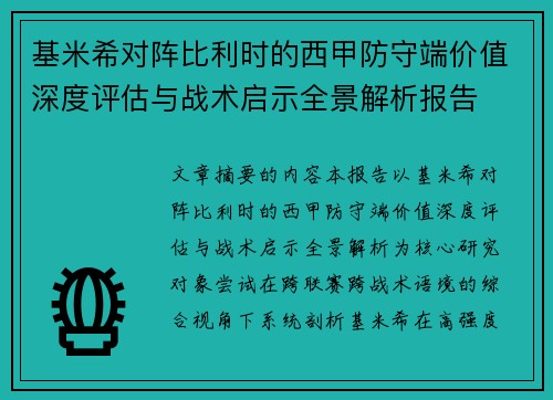 基米希对阵比利时的西甲防守端价值深度评估与战术启示全景解析报告