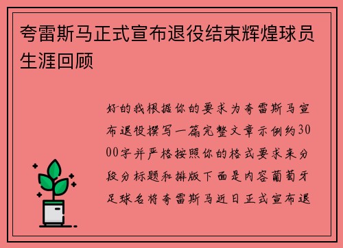 夸雷斯马正式宣布退役结束辉煌球员生涯回顾
