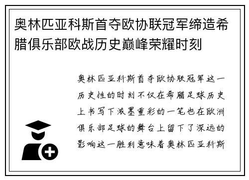奥林匹亚科斯首夺欧协联冠军缔造希腊俱乐部欧战历史巅峰荣耀时刻