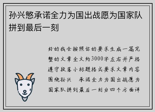 孙兴慜承诺全力为国出战愿为国家队拼到最后一刻