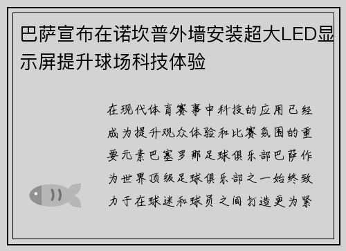 巴萨宣布在诺坎普外墙安装超大LED显示屏提升球场科技体验