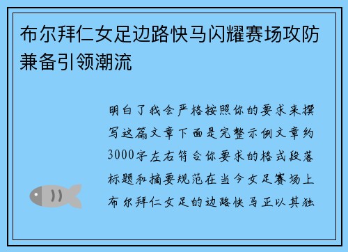 布尔拜仁女足边路快马闪耀赛场攻防兼备引领潮流
