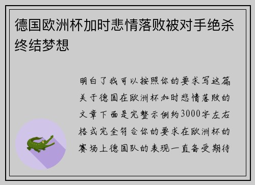 德国欧洲杯加时悲情落败被对手绝杀终结梦想 德国欧洲杯加时悲情落败被对手绝杀终结梦想