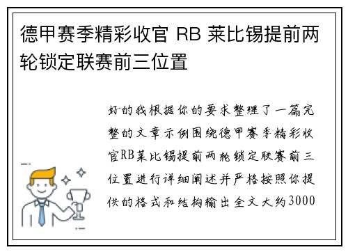 德甲赛季精彩收官 RB 莱比锡提前两轮锁定联赛前三位置