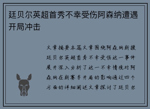 廷贝尔英超首秀不幸受伤阿森纳遭遇开局冲击 廷贝尔英超首秀不幸受伤阿森纳遭遇开局冲击