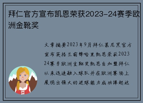 拜仁官方宣布凯恩荣获2023-24赛季欧洲金靴奖