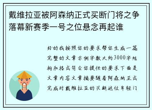 戴维拉亚被阿森纳正式买断门将之争落幕新赛季一号之位悬念再起谁