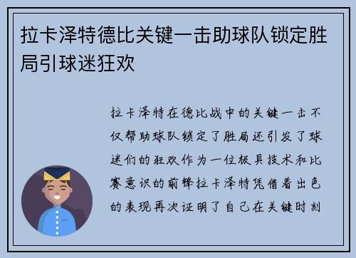拉卡泽特德比关键一击助球队锁定胜局引球迷狂欢