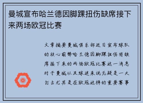 曼城宣布哈兰德因脚踝扭伤缺席接下来两场欧冠比赛 曼城宣布哈兰德因脚踝扭伤缺席接下来两场欧冠比赛