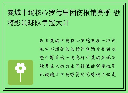 曼城中场核心罗德里因伤报销赛季 恐将影响球队争冠大计 曼城中场核心罗德里因伤报销赛季 恐将影响球队争冠大计