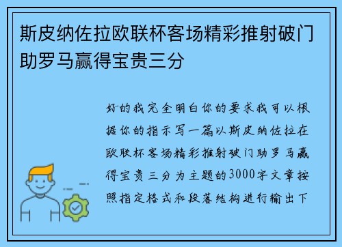 斯皮纳佐拉欧联杯客场精彩推射破门助罗马赢得宝贵三分