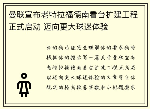 曼联宣布老特拉福德南看台扩建工程正式启动 迈向更大球迷体验 曼联宣布老特拉福德南看台扩建工程正式启动 迈向更大球迷体验