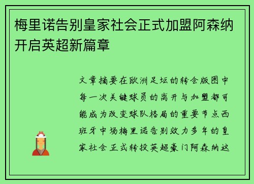 梅里诺告别皇家社会正式加盟阿森纳开启英超新篇章 梅里诺告别皇家社会正式加盟阿森纳开启英超新篇章
