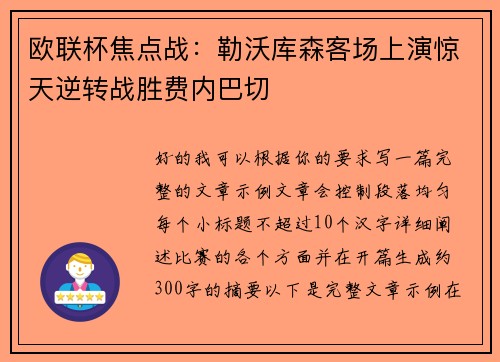 欧联杯焦点战:勒沃库森客场上演惊天逆转战胜费内巴切 欧联杯焦点战:勒沃库森客场上演惊天逆转战胜费内巴切