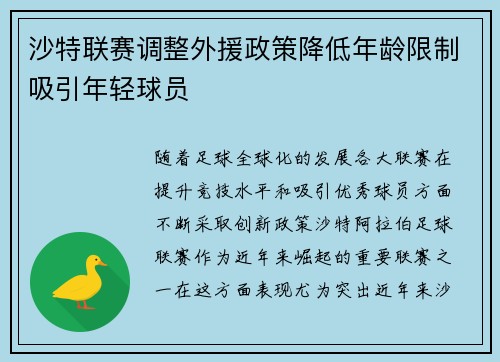沙特联赛调整外援政策降低年龄限制吸引年轻球员 沙特联赛调整外援政策降低年龄限制吸引年轻球员