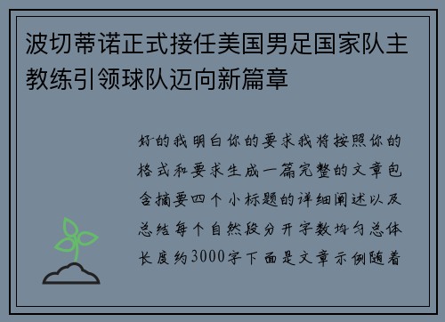 波切蒂诺正式接任美国男足国家队主教练引领球队迈向新篇章