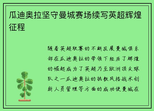 瓜迪奥拉坚守曼城赛场续写英超辉煌征程