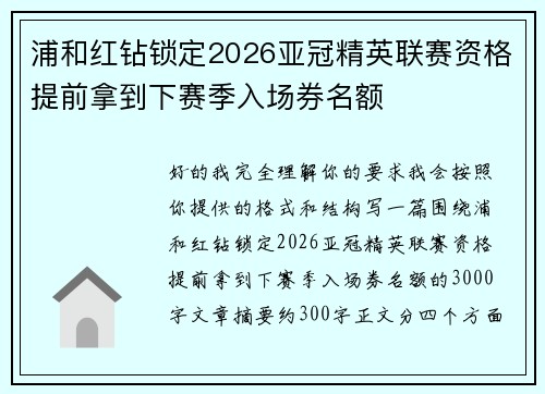 浦和红钻锁定2026亚冠精英联赛资格提前拿到下赛季入场券名额
