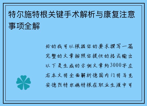特尔施特根关键手术解析与康复注意事项全解
