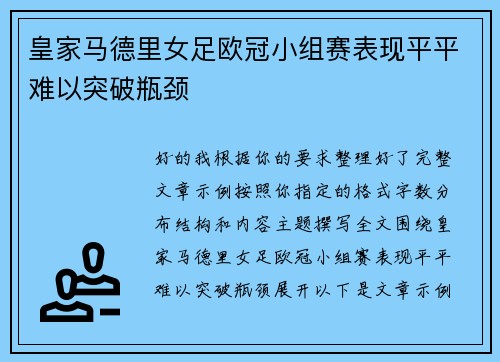 皇家马德里女足欧冠小组赛表现平平难以突破瓶颈 皇家马德里女足欧冠小组赛表现平平难以突破瓶颈