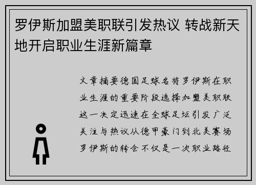 罗伊斯加盟美职联引发热议 转战新天地开启职业生涯新篇章 罗伊斯加盟美职联引发热议 转战新天地开启职业生涯新篇章