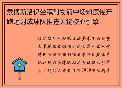 索博斯洛伊坐镇利物浦中场知疲倦奔跑远射成球队推进关键核心引擎 索博斯洛伊坐镇利物浦中场知疲倦奔跑远射成球队推进关键核心引擎